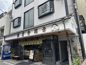 【京都和菓子】町の愛され和菓子店！素材の味を活きす職人の技が光る「幸福堂 松原本店」