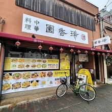 京都のガチ中華激戦区　メニュー超豊富でボリューム満点「中華料理 瑞香園」