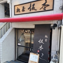 【京都】再訪したい美味しさ！評判の淡麗系ラーメン　鞍馬口駅すぐ「麺屋 坂本」