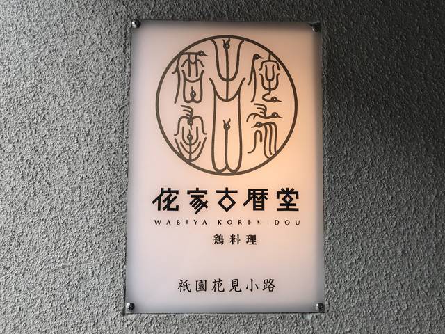 京都の親子丼はひと味違う！アツアツの石焼親子丼がたまらん！「侘家古暦堂（わびやこれきどう）」