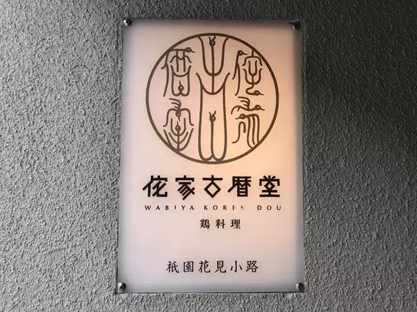 「京都の親子丼はひと味違う！アツアツの石焼親子丼がたまらん！「侘家古暦堂（わびやこれきどう）」」の画像