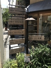 【四条河原町】京都を代表する人気和装ブランド！涼やかマスクも絶賛販売中「SOU・SOU（そうそう）」
