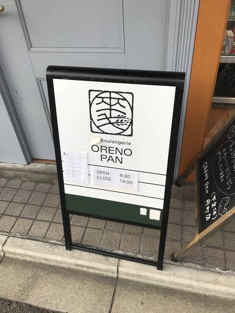 【京都パンめぐり】昨年オープン！祇園京懐石フレンチのプロデュースベーカリー「ORENOPAN(オレノパン)円町店」