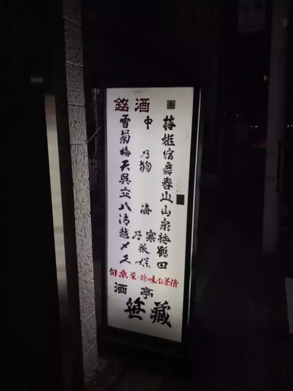 【京都居酒屋】烏丸御池の隠れ家☆日本酒＆旬のアテに名物『素焼そば』で〆「酒亭笹蔵」