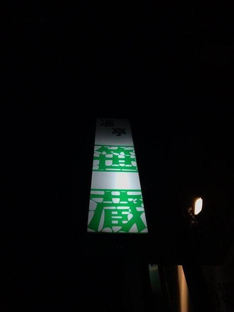 【京都居酒屋】烏丸御池の隠れ家☆日本酒＆旬のアテに名物『素焼そば』で〆「酒亭笹蔵」