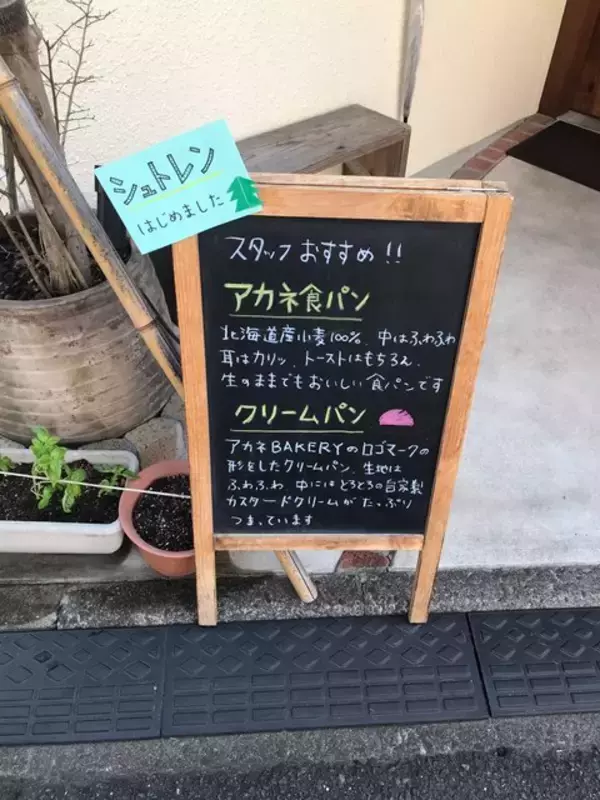 「【京都パン】西陣の地元密着型人気ベーカリー☆暮らしに寄り添う「アカネBAKERY」」の画像