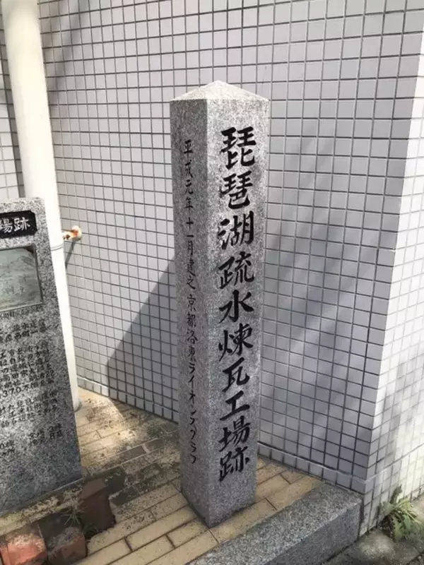「【京都ぶらり】偉大なる明治近代化産業の礎となった史跡「琵琶湖疏水煉瓦工場跡」」の画像
