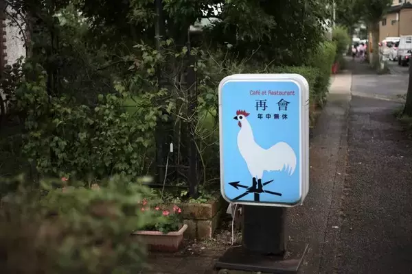 「45年の歴史を見守ってきた風見鶏☆老舗喫茶店「再會」【京都・山科】」の画像