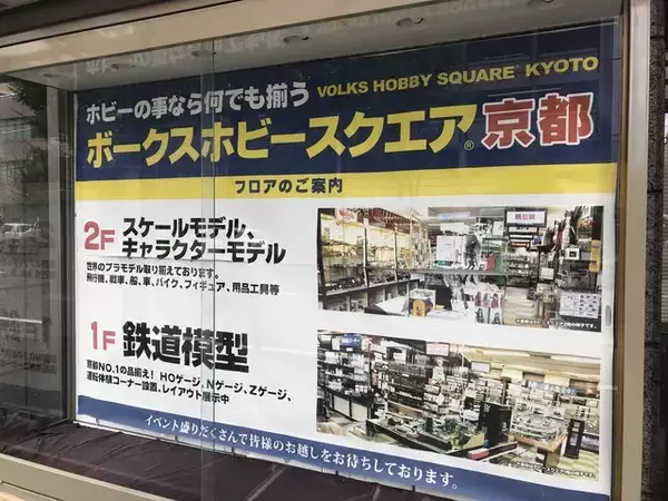 「【京都マニアック企業】京都が誇る模型メーカー巨大ショールーム☆ボークス 「ホビースクエア京都」」の画像