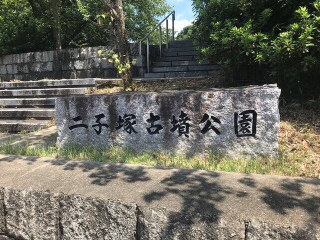 【京都ぶらり】住宅街に濠跡も残る京都府南部最大級の前方後円墳「二子塚古墳」