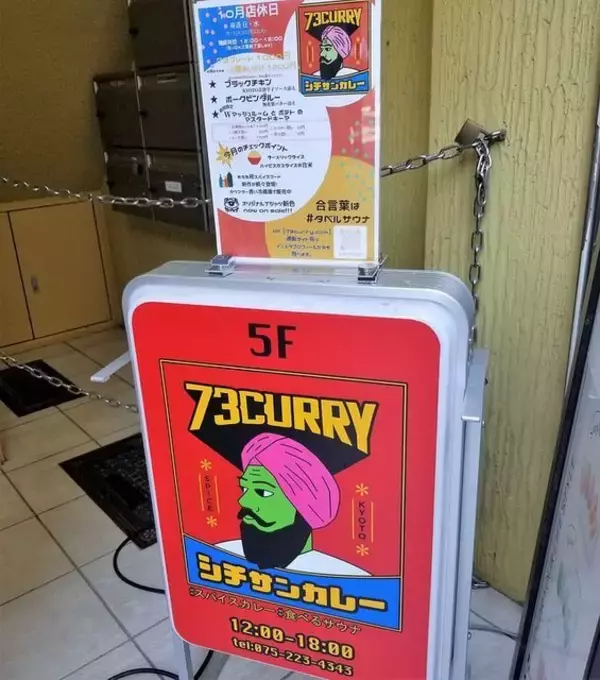 京都のカレー好きも注目！?大丸京都店裏の個性派スパイスカレー店「シチサンカレー」