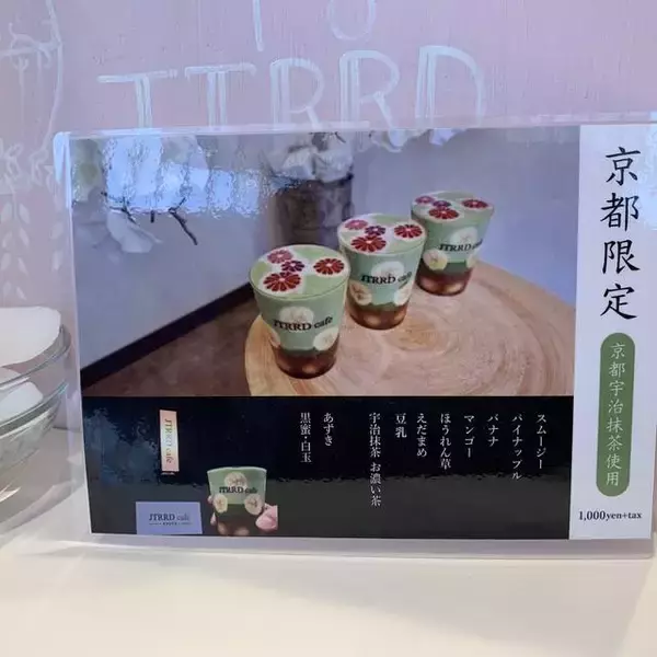 「※閉店　話題のアートなスムージーが京都に上陸！「JTRRD cafe KYOTO（ジェイティード カフェ）」」の画像