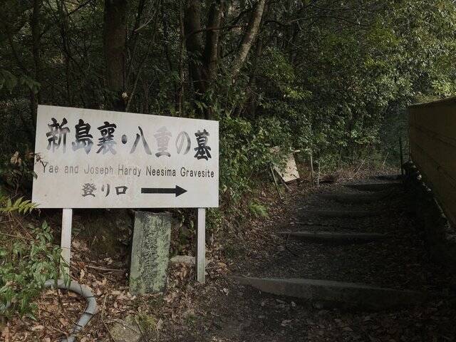 【京都お墓】NHK大河ドラマにもなった新島襄・八重夫妻眠る山中「同志社墓地」