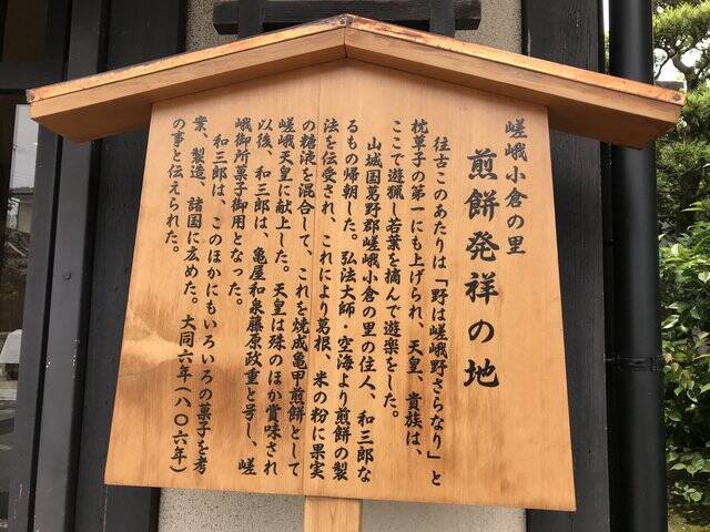 【京都ぶらり】嵐山渡月橋スグの和菓子の歴史をたどる史跡「煎餅発祥の地」