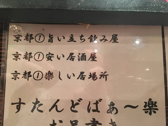 京都 安くて旨くて楽しい 座れる立ち飲み屋 すたんどばぁ 楽 らく 京都駅前 19年6月9日 エキサイトニュース