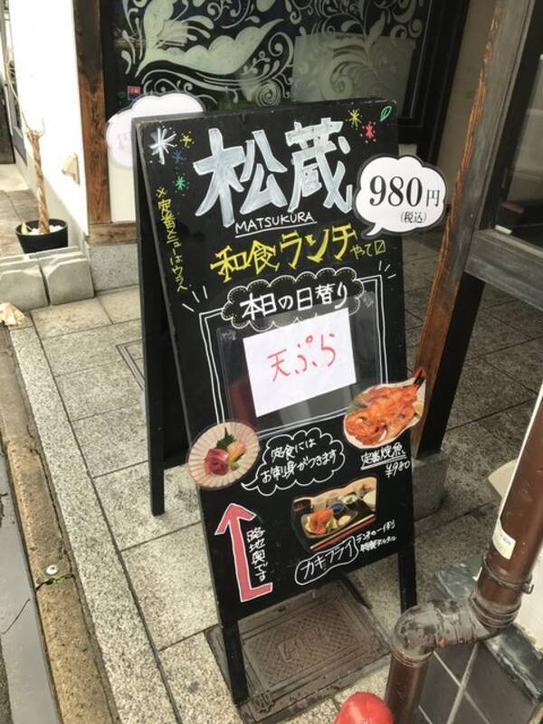 京都ランチ 12月オープン 1000円以下魚定食が人気 隠れ家和食店 松蔵 21年3月28日 エキサイトニュース