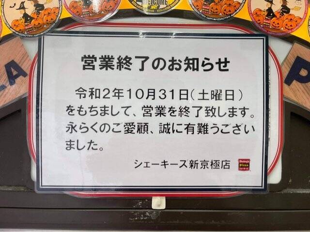 悲報 京都新京極の食べ放題ピザ店が閉店 貧乏学生の救世主的名店 シェーキーズ 年10月30日 エキサイトニュース