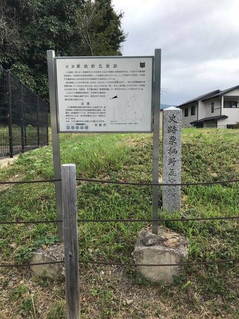 【京都ぶらり】岩倉にある平安時代の瓦づくり拠点☆国の指定史跡「栗栖野瓦窯跡」