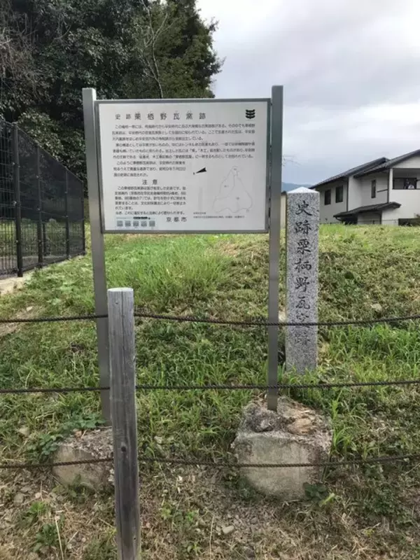 「【京都ぶらり】岩倉にある平安時代の瓦づくり拠点☆国の指定史跡「栗栖野瓦窯跡」」の画像