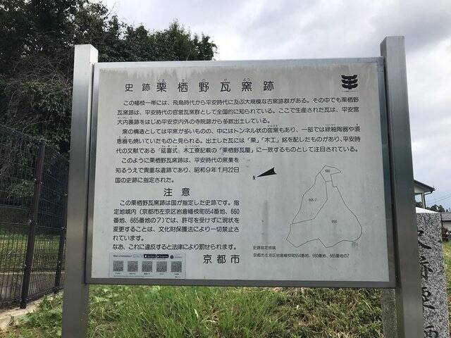 【京都ぶらり】岩倉にある平安時代の瓦づくり拠点☆国の指定史跡「栗栖野瓦窯跡」