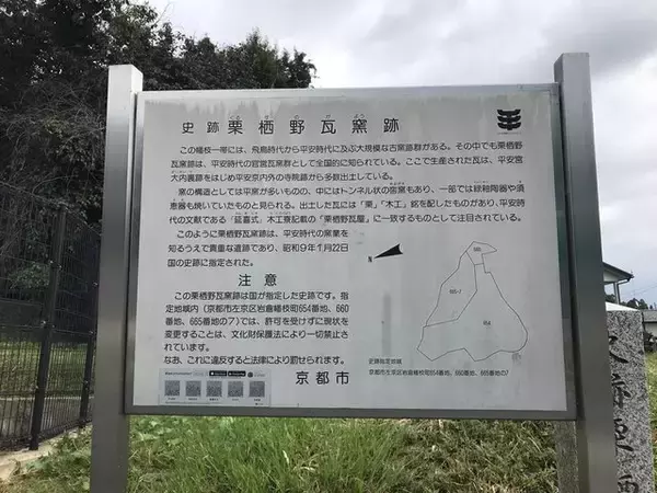 「【京都ぶらり】岩倉にある平安時代の瓦づくり拠点☆国の指定史跡「栗栖野瓦窯跡」」の画像
