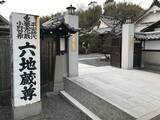 「【京都六地蔵めぐり】交通の安全を見守る街道口の地蔵菩薩！全6箇所を徹底解剖☆」の画像2