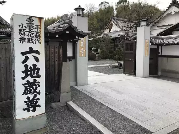 「【京都六地蔵めぐり】交通の安全を見守る街道口の地蔵菩薩！全6箇所を徹底解剖☆」の画像