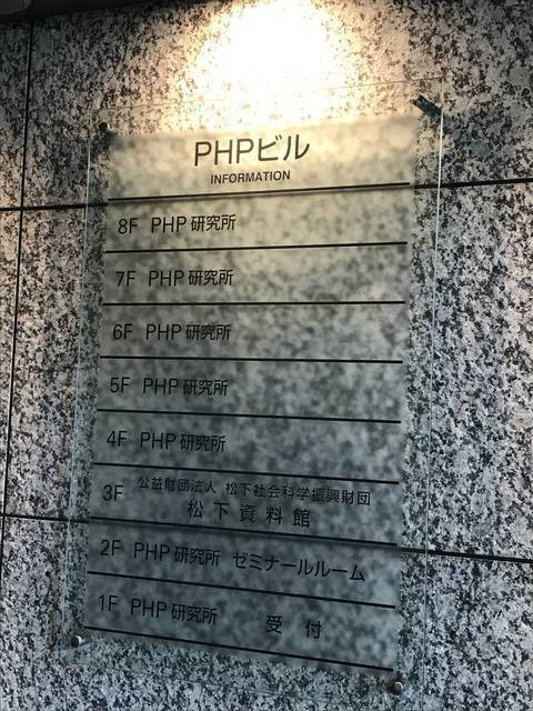 京都図書館めぐり 歴史に残る日本の実業家 松下幸之助の叡智がここに 京都駅前php研究所 松下資料館 19年3月10日 エキサイトニュース