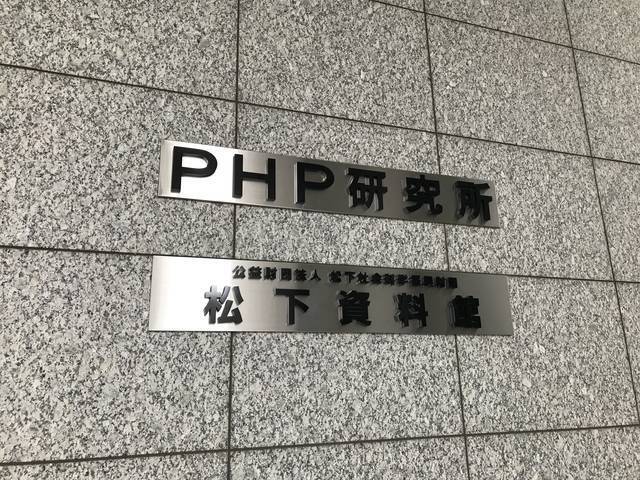 京都図書館めぐり 歴史に残る日本の実業家 松下幸之助の叡智がここに 京都駅前php研究所 松下資料館 19年3月10日 エキサイトニュース