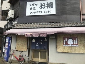 【京都ランチめぐり】平安神宮鳥居スグの老舗うどん！安くて和む美味しさ☆学生にも人気「お福」