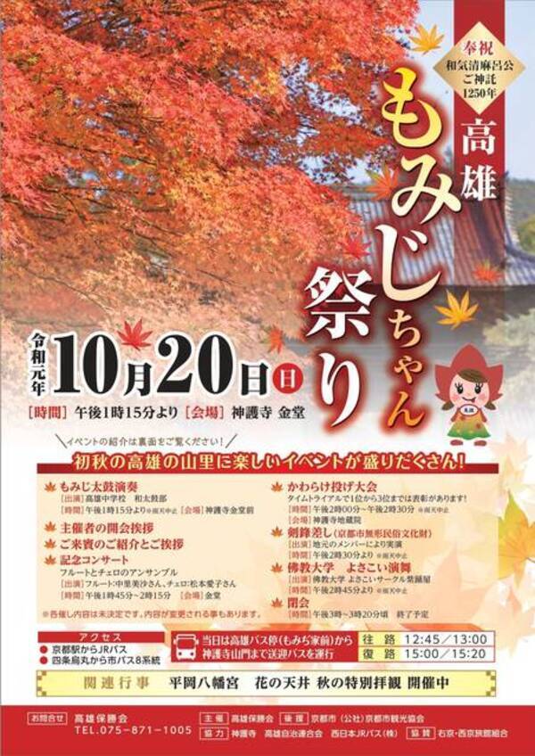 京都 高雄 10月日開催 高雄もみじちゃん祭り In 神護寺 19年10月4日 エキサイトニュース