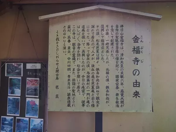 「松尾芭蕉を偲んで与謝蕪村が再興した茶室がある『金福寺』」の画像