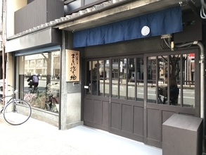 【新店】京都和菓子の名店で修業し西院に1月オープン☆家紋の店名「まるに抱き柏」