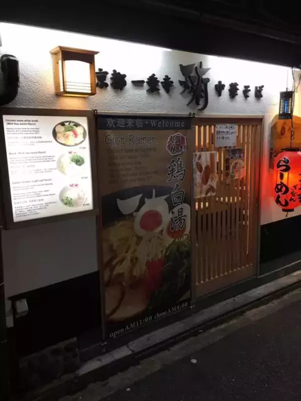 京都を代表するラーメン店「天天有」の味を祇園で【八坂神社前】