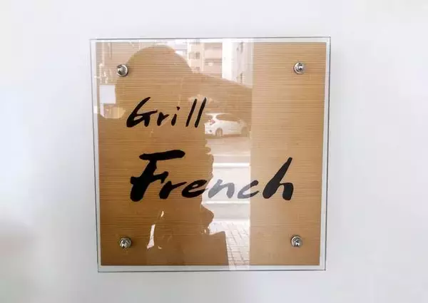 【京都洋食】上品な大人の洋食を愉しめるお店「グリルフレンチ」