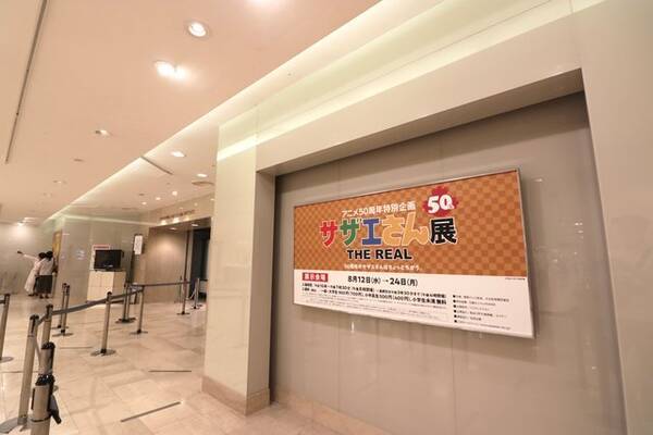 アニメ50周年企画 サザエさん展 The Real 開催中 8 24まで 大丸ミュージアム京都 年8月18日 エキサイトニュース