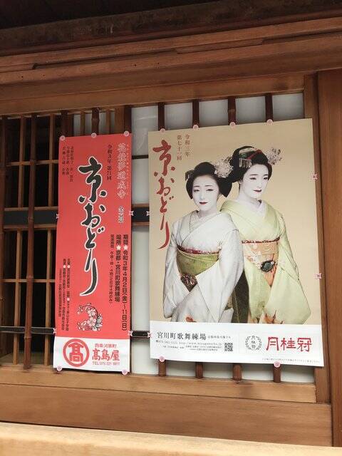 【京都五花街】築100年超の現歌舞練場最後の『京おどり』絶賛公演中「宮川町」
