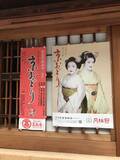 「【京都五花街】築100年超の現歌舞練場最後の『京おどり』絶賛公演中「宮川町」」の画像2