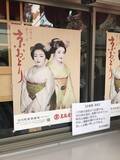 「【京都五花街】築100年超の現歌舞練場最後の『京おどり』絶賛公演中「宮川町」」の画像5