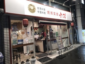 【京都中華めぐり】人気台湾料理店が京都外大前に今年４月オープン「媽媽菜館 六花」