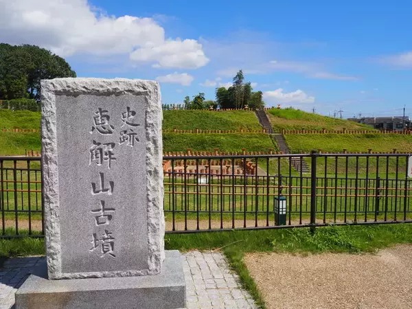 大人になってから触れる歴史は前のめりで楽しめる！『恵解山古墳公園（いげのやまこふん)）』