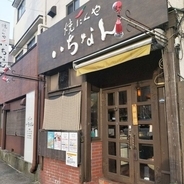京都ラーメン街道"一乗寺"にあるコスパ抜群の焼肉店「いちなん」