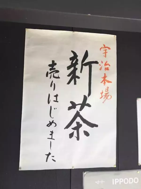 「【京都老舗めぐり】新茶シーズン到来！方やコロナ禍で定番茶終売の悲報☆創業300年の歴史「一保堂茶舗本店」」の画像