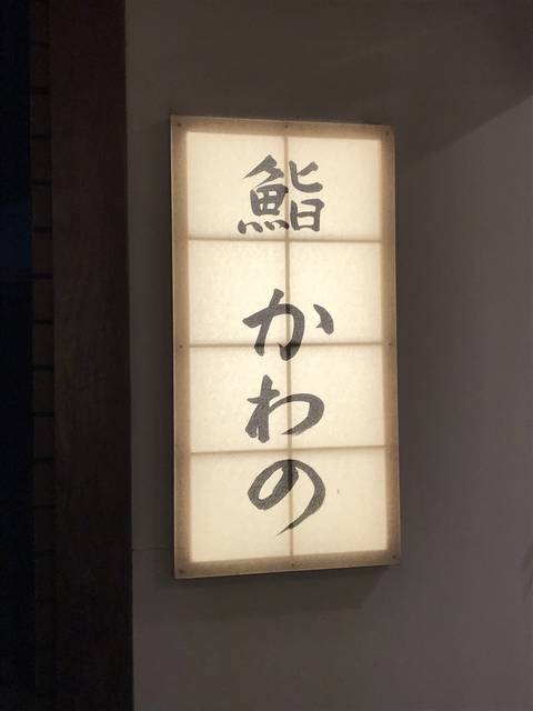 京都寿司めぐり 住宅街の隠れ家江戸前にぎり 予約必須のお値打ちおまかせコース絶品 鮨かわの 年3月1日 エキサイトニュース