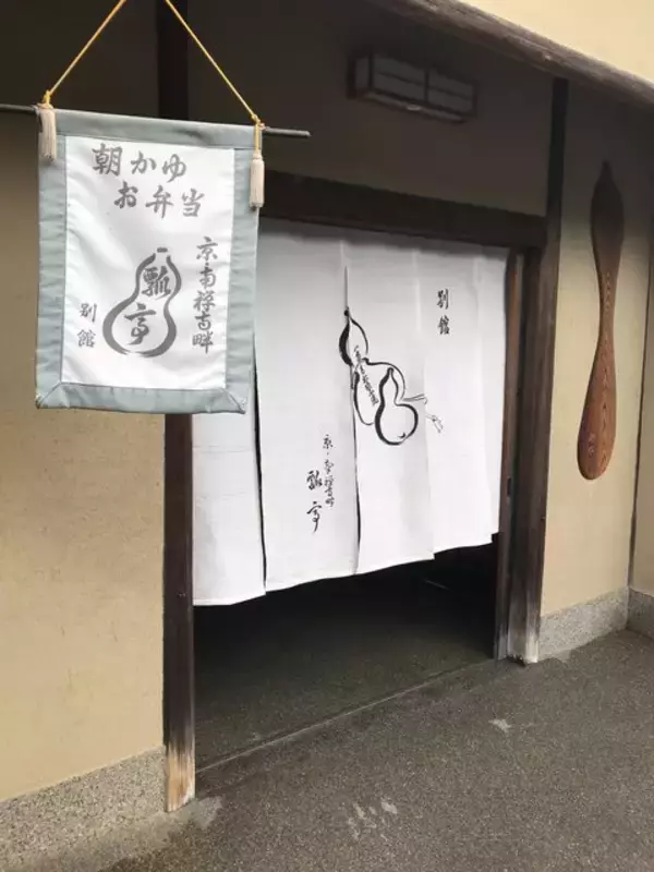 「【京都朝食めぐり】日本を代表する伝説の朝食『朝がゆ』☆ミシュラン三ツ星の京料理老舗「瓢亭」」の画像