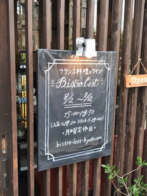 【京都ディナー】テイクアウトも無問題！15時から営業の人気店「ビストロレスト」