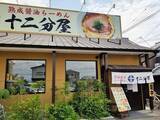 「京都にも進出！滋賀発祥、勢力拡大中のラーメン店「熟成醤油らーめん 十二分屋」」の画像1