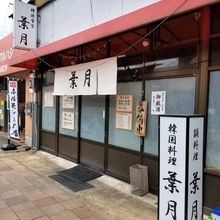 京都駅の南側、韓国料理店で石焼ビビンバ＆豆腐チゲランチ「葉月」