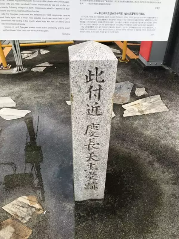 「【京都ぶらり】徳川幕府に焼き払われた幻の教会！流転の歴史をたどった史跡「此付近慶長天主堂跡」」の画像