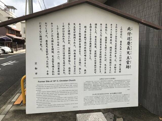 【京都ぶらり】徳川幕府に焼き払われた幻の教会！流転の歴史をたどった史跡「此付近慶長天主堂跡」
